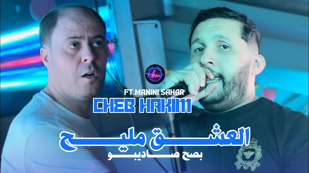 Cheb Hakim 2025 L3ach9 Mlih Besah Sa D&eacute;pend | Avec Manini Sahar