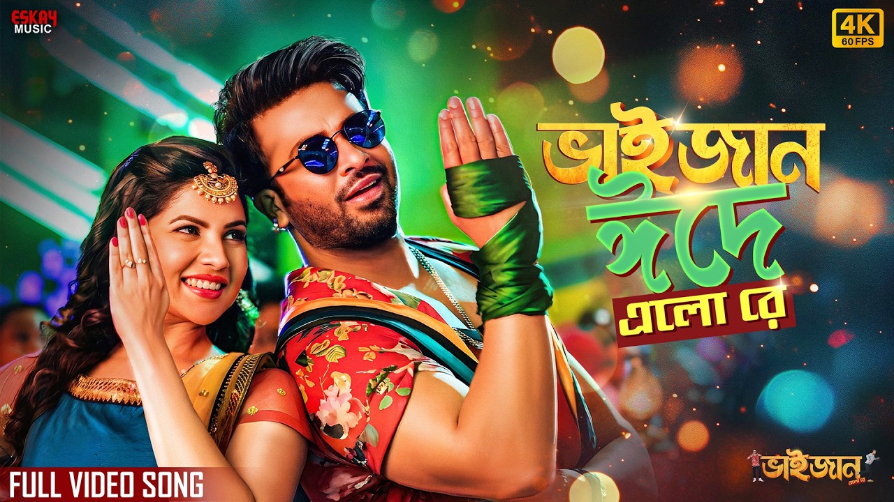 Bhaijaan Eid E Elo Re(ভাইজান ঈদে এলো রে)-4K| EidSpecial BengaliSong|Shakib Khan|AbhijeetB|EskayMusic
