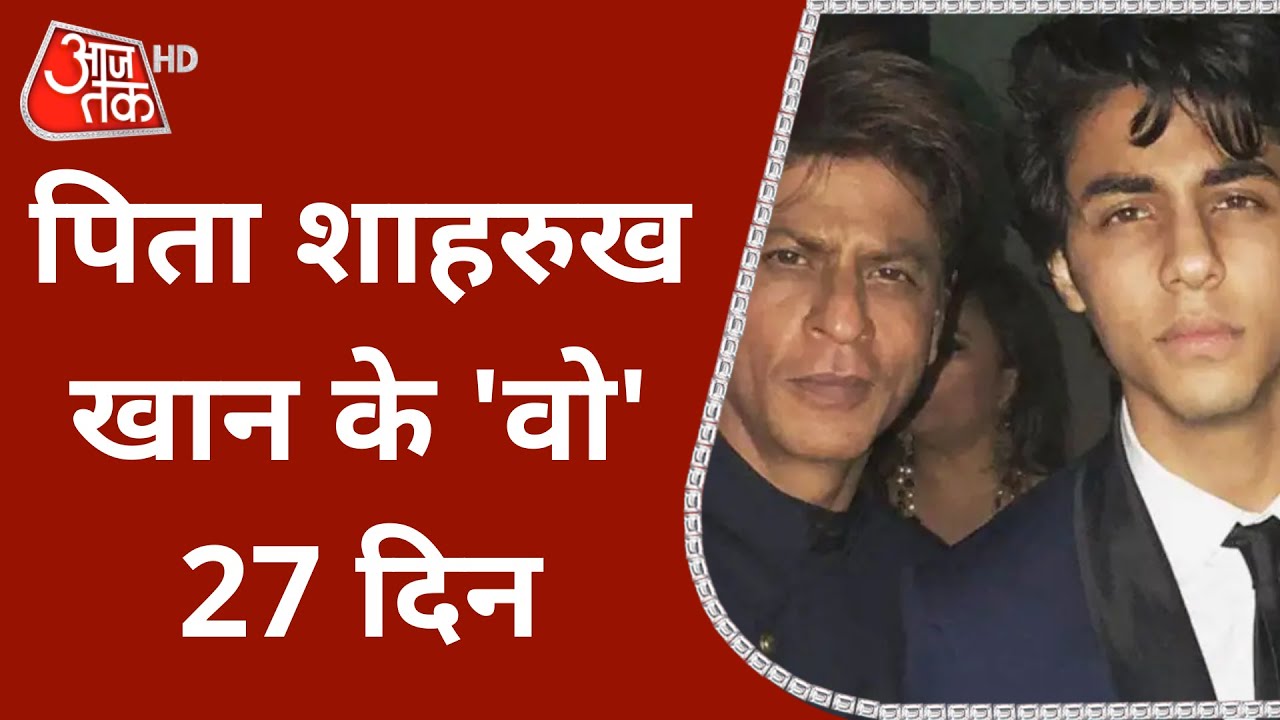 Aryan Khan Bail: बेटे के Jail जाने से लेकर Mannat वापसी तक, पिता Shah Rukh Khan के संघर्ष की कहानी