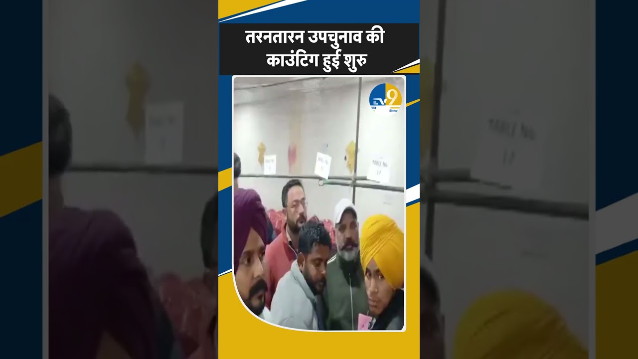 Tarn Taran By Poll: तरनतारन उपचुनाव की काउंटिग शुरु! Punjab | Polling | Counting | Breaking |