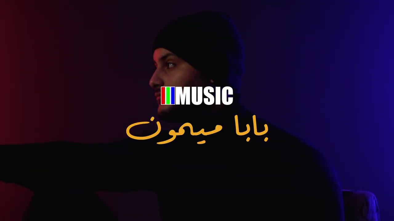 Youssef Ben Driss Baba Mimoun | بابا ميمون اغنية من التراث المغربي