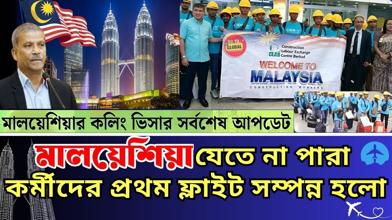 মালয়েশিয়ায় পৌঁছে গেছে কর্মীদের প্রথম ফ্লাইট 2025. কলিং ভিসার বর্তমান  আপডেট #bdtoglobal #bd