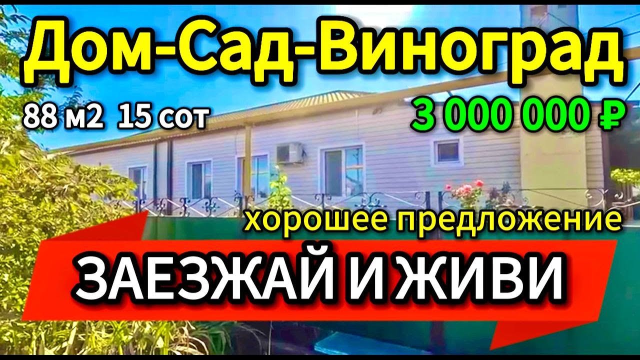 🏡Цена ниже! Продаётся дом 88м2🦯15 соток🦯газ🦯вода🦯3 000 000 ₽🦯поселок Кубанская Степь🦯89245404992