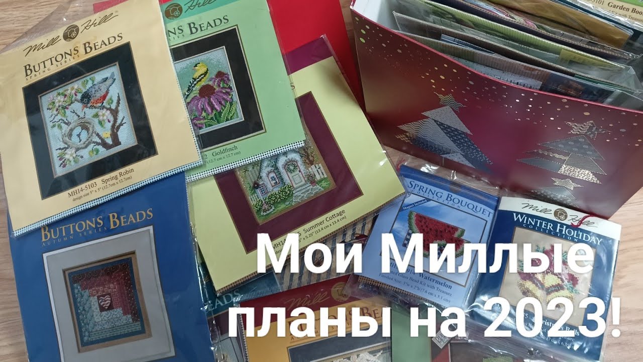 Коробка Милл Хилл,мои планы на 2023 год.#вышивка#миллхилл