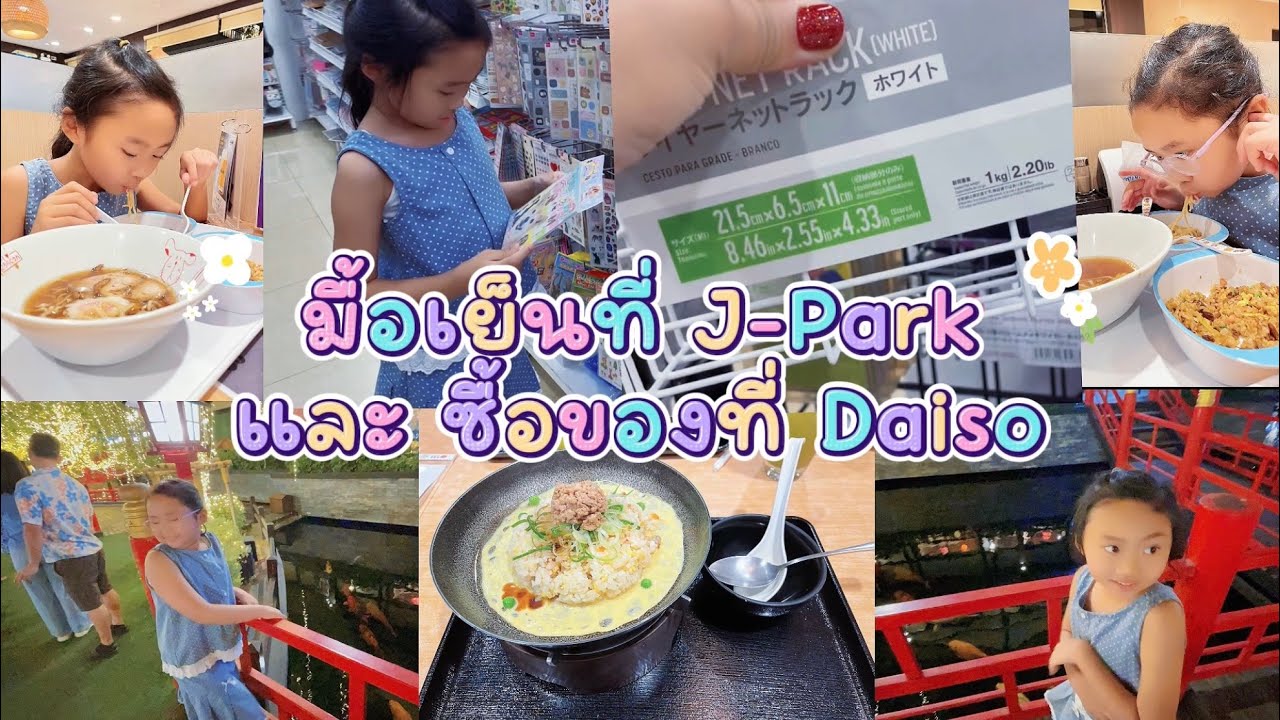 มื้อเย็นที่ J-Park และซื้อของที่ Daiso ￼ อาหารอร่อยราคาไม่แพงช็อปราคาเบาๆของตกแต่งบ้านแค่ 60บาท ￼￼