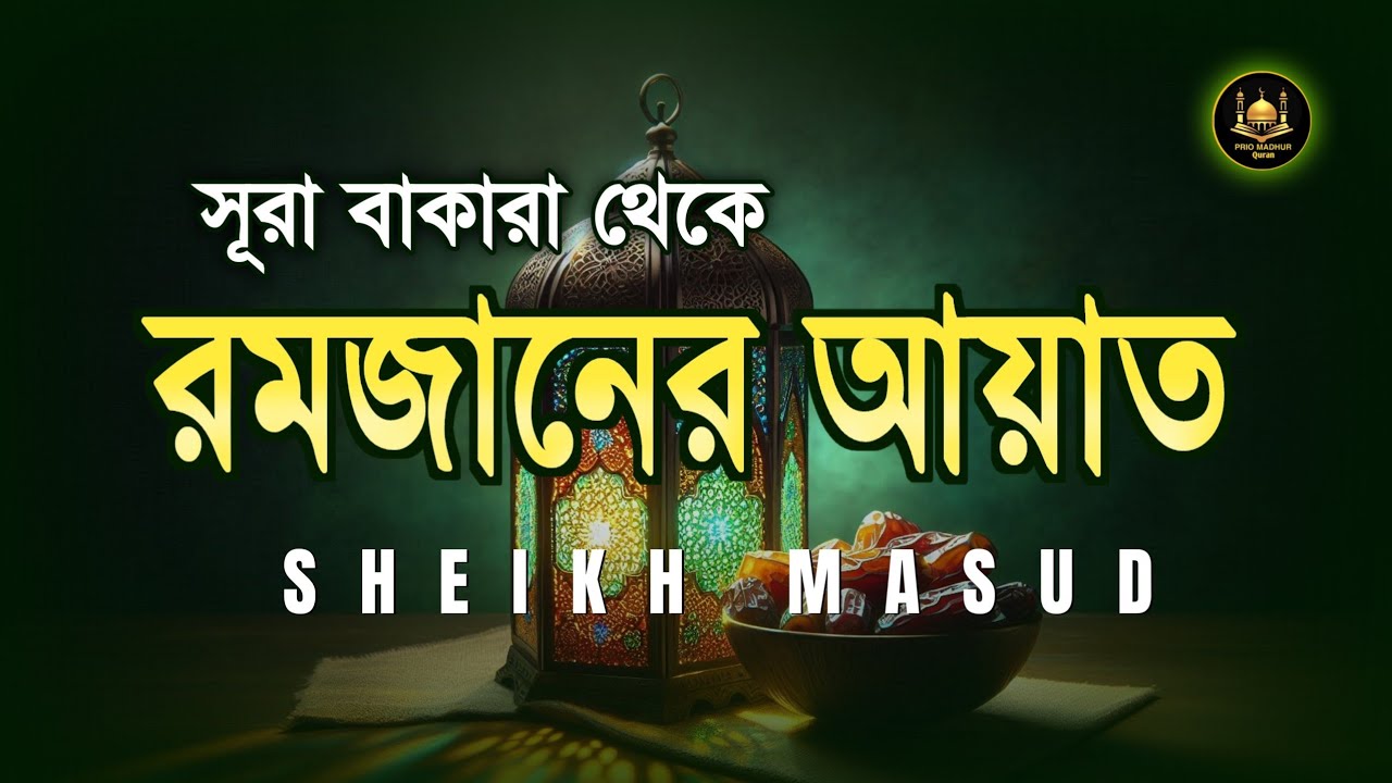 রমাদানের আয়াত - সূরা আল বাকারা। Most Beautiful Quran Tilawat Surah Baqarah 183-187 | Ayah Of Ramadan