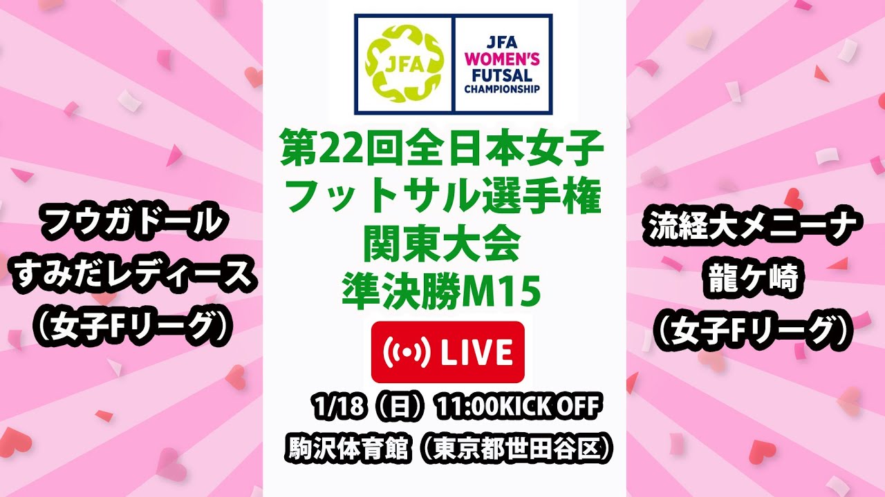 【LIVE】第22回全日本女子フットサル選手権関東大会M15 フウガドールすみだレディース vs 流経大メニーナ龍ケ崎