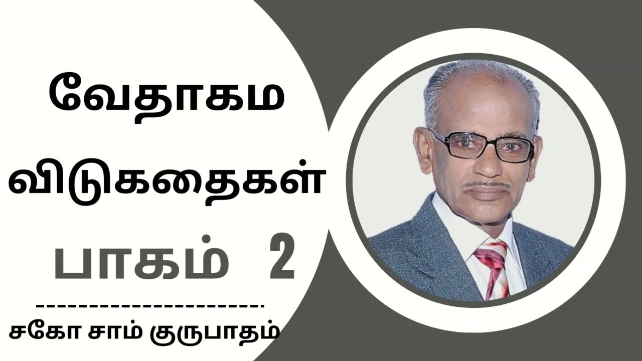வேதாகம விடுகதைகள் பாகம் - 2 || Tamil Bible Riddles || சகோ சாம் குருபாதம் || Vedhagama Vidukadhaigal
