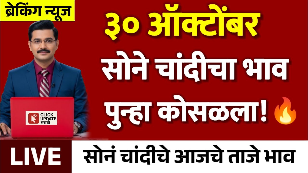 Gold Rate Today 30 October 2025 | Aajacha Sonyacha Bhav | Sonyacha Bhav | Today Gold Rate