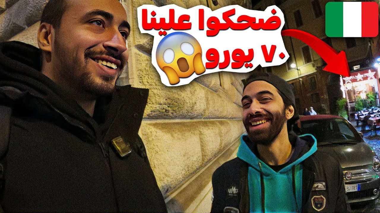 السلالم الأسبانية في روما 😱 ضحكوا علينا في 70 يورو و أكلنا أغلى وجبة في حياتنا