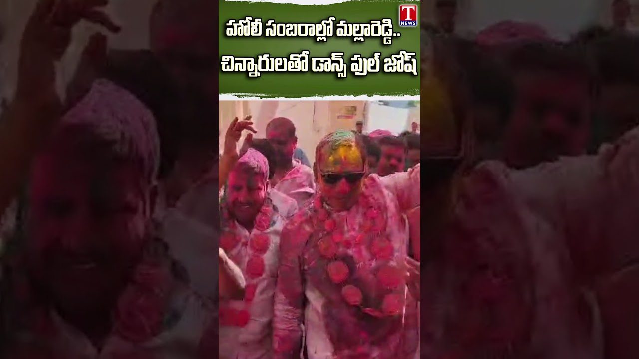 హోలీ సంబరాల్లో మల్లారెడ్డి.. చిన్నారులతో డాన్స్ ఫుల్ జోష్ #mallareddy #tnews