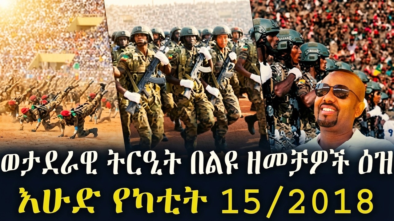 ሰበር ዜና - ወታደራዊ ትርዒት በልዩ ዘመቻዎች ዕዝ እሁድ የካቲት 15/2018 Ethiopia News Feb 22, 2026