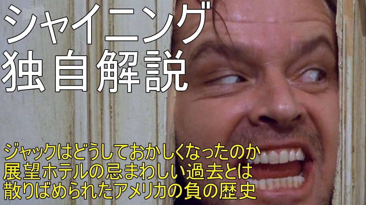 【すぐにわかる】シャイニング　独自解説　ジャックはどうしておかしくなったのか。展望ホテルの忌まわしい過去とアメリカの負の歴史　The Shining Review