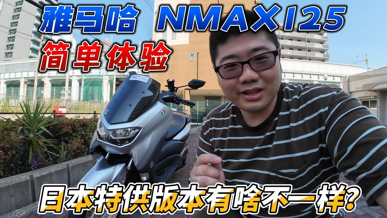 日本特供版有啥不一樣？ YAMAHA NMAX125簡單體驗︱分秒姜大濕