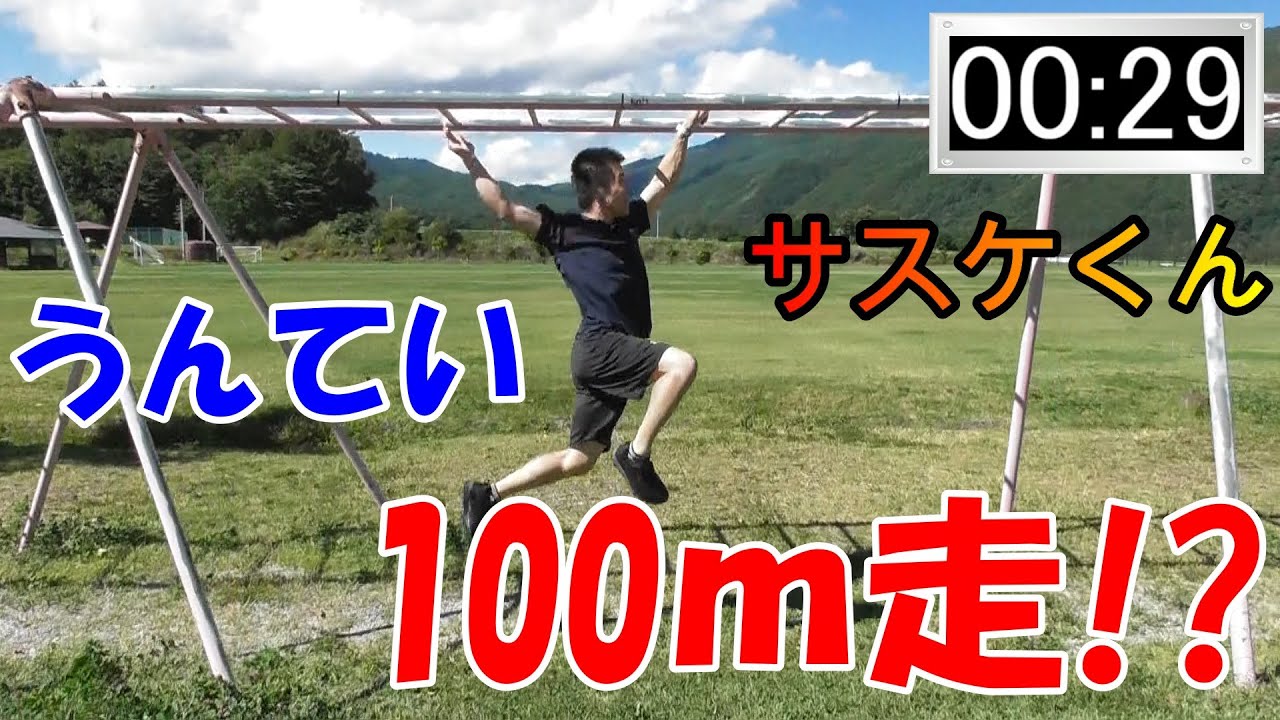 うんてい100メートル走！サスケくんは何秒か！？SASUKE完全制覇者