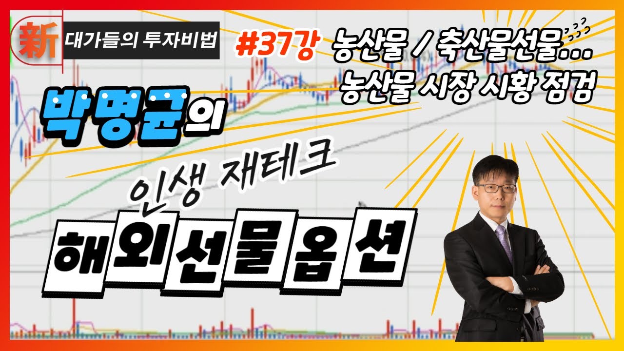 농산물 / 축산물 선물... 농산물 시장 시황 점검_박명균의 해외선물옵션 37강_대가들의 투자비법 (20220325)
