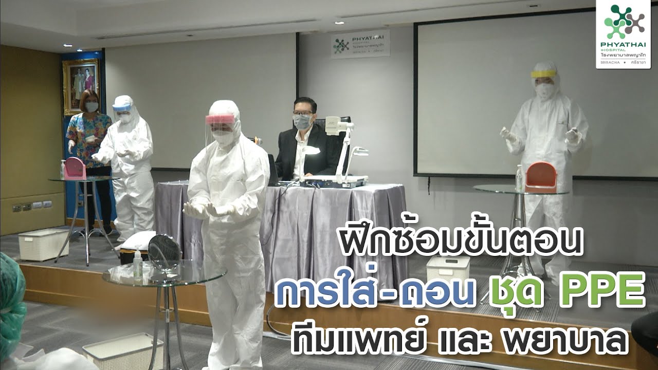 วิธีการใส่ชุดอุปกรณ์ป้องกันส่วนบุคคล (PPE) สำหรับแพทย์และพยาบาล