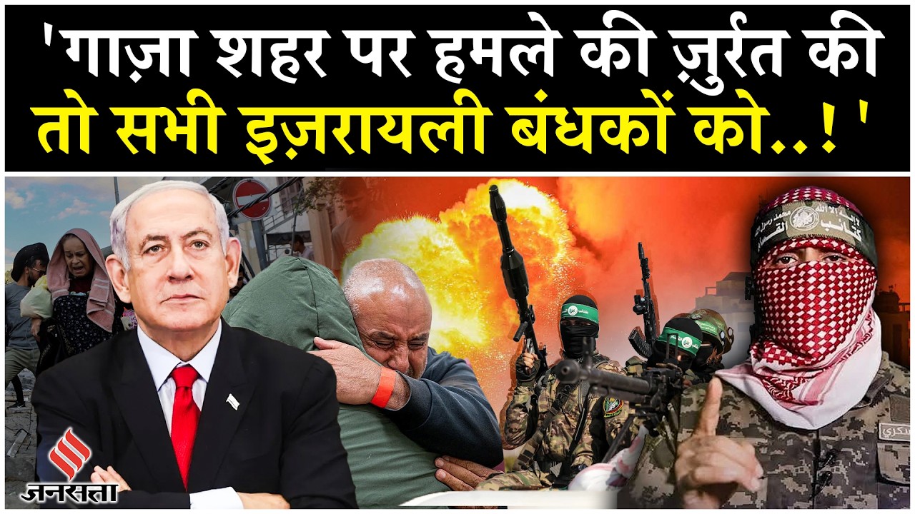 Israel Hamas War: Al-Qassam Brigades ने बताया, Gaza City Attack हुआ तो बंधकों के साथ..| Netanyahu