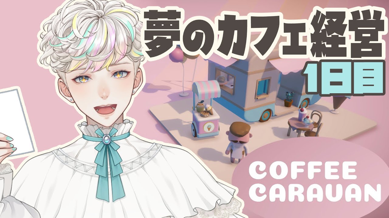 【COFFEE CARAVAN】#1 お水にレモン、お砂糖はブラウンシュガー【 #甘食まじる #新人vtuber 】