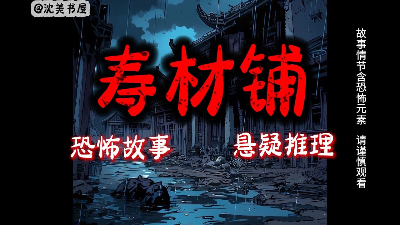 《寿材铺》完结故事，一口气看完32分钟睡前故事。 #民间故事#恐怖故事#一口气看完系列#动漫解说#睡前故事