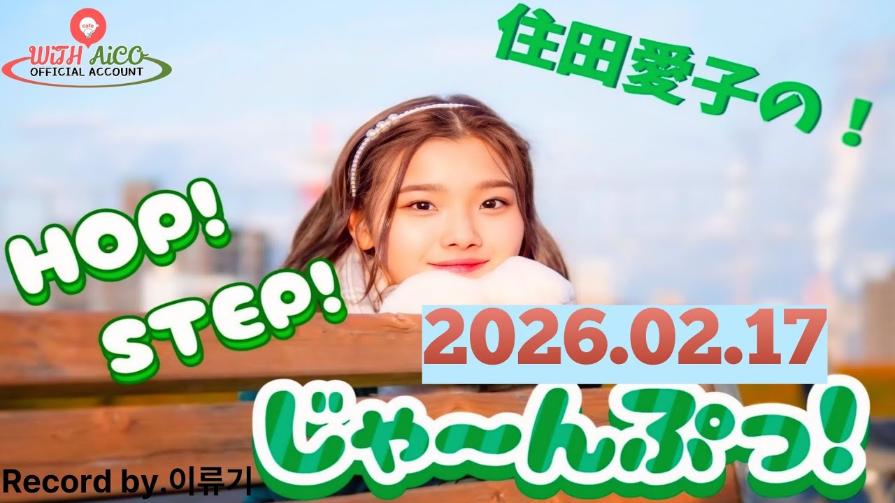 [무자막] 2026.02.17 스미다 아이코의 HOP! STEP! JUMP!