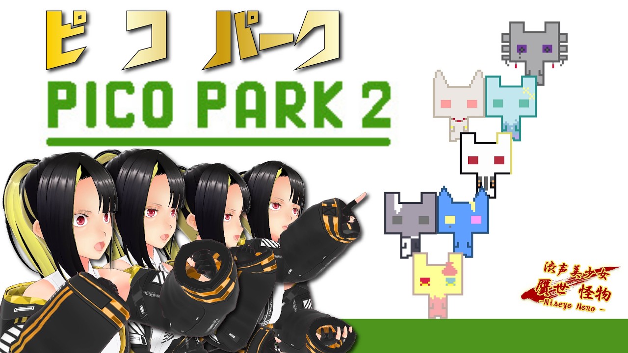 【PIKOPARK2】ピコパーク2コラボ!!!! 酷いなぁ～、Vの心とかあるんか？