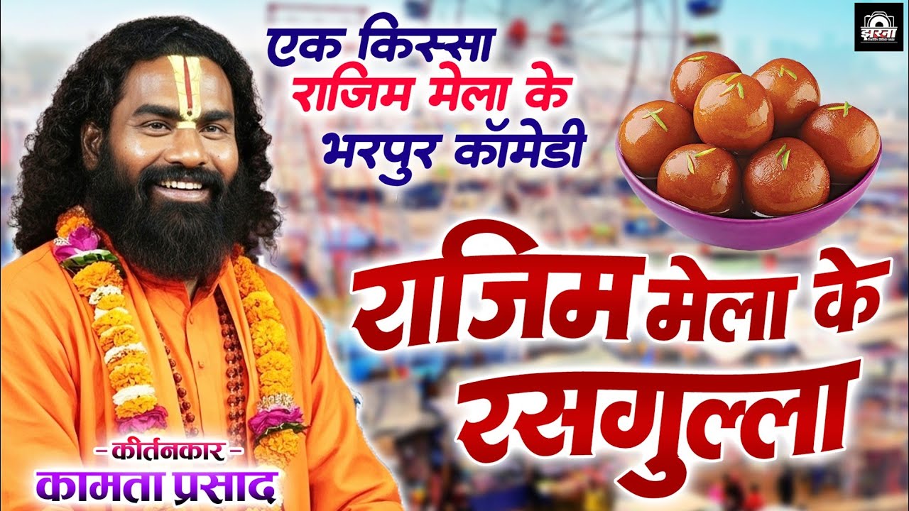 राजिम मेला के रसगुल्ला | कामता प्रसाद रामायण | Kamta Prasad Ramayan Comedy | Kamta Prasad Ka Katha
