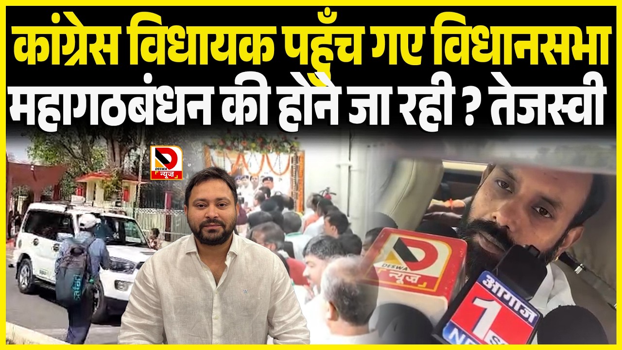 Congress विधायक पहुँच गए विधानसभा महागठबंधन की होने जा रही. तेजस्वी