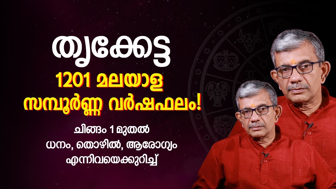 തൃക്കേട്ട 1201 നക്ഷത്രഫലം | സാമ്പത്തികം, കുടുംബം, ജോലി | Thrikketta Nakshatra Phalam Malayalam