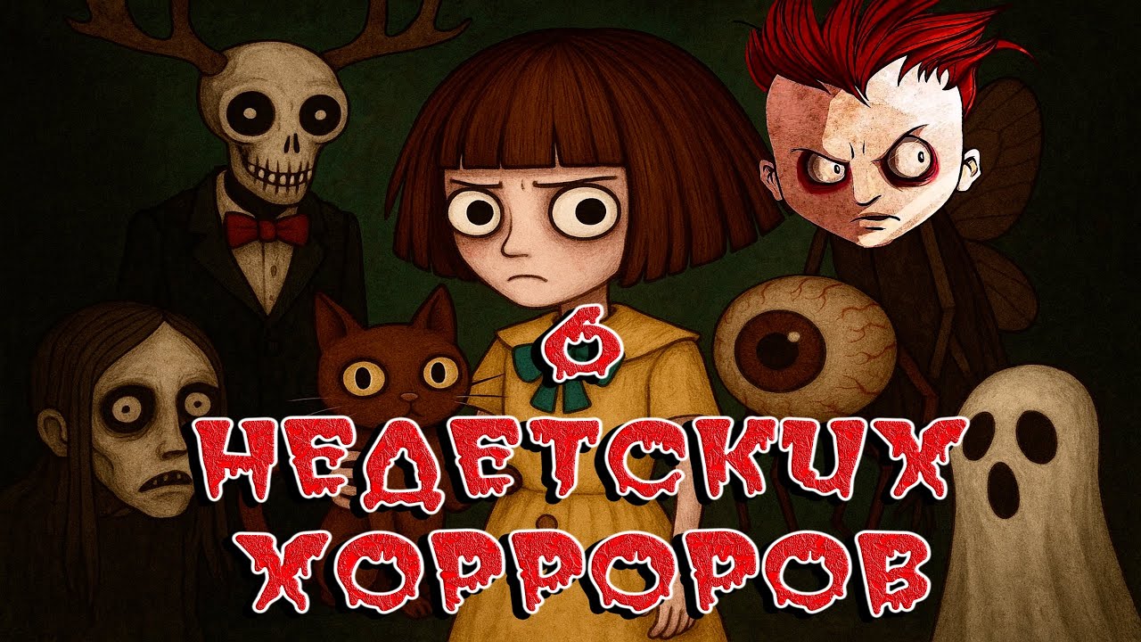 6 НЕДЕТСКИХ ХОРРОРОВ