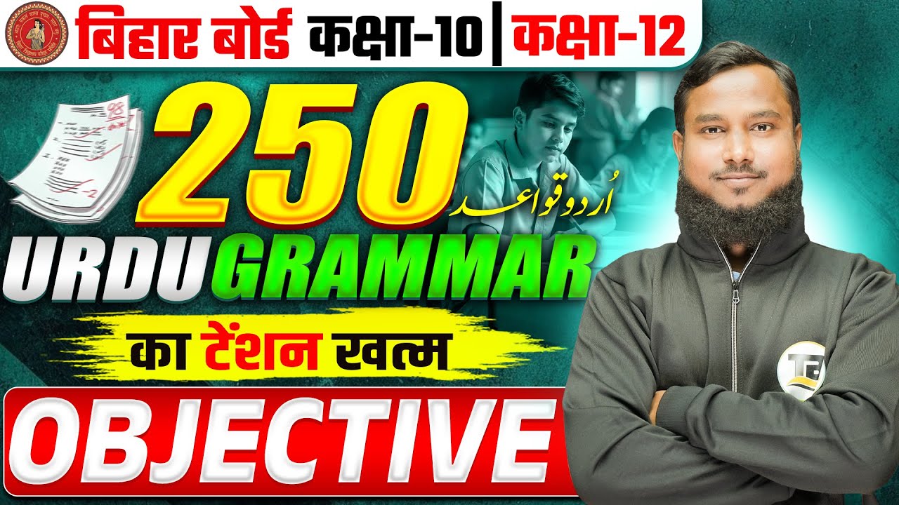 Urdu Grammar का टेंशन ख़त्म | Urdu Grammar Class 10th Bihar Board | Class 12th Urdu Grammar