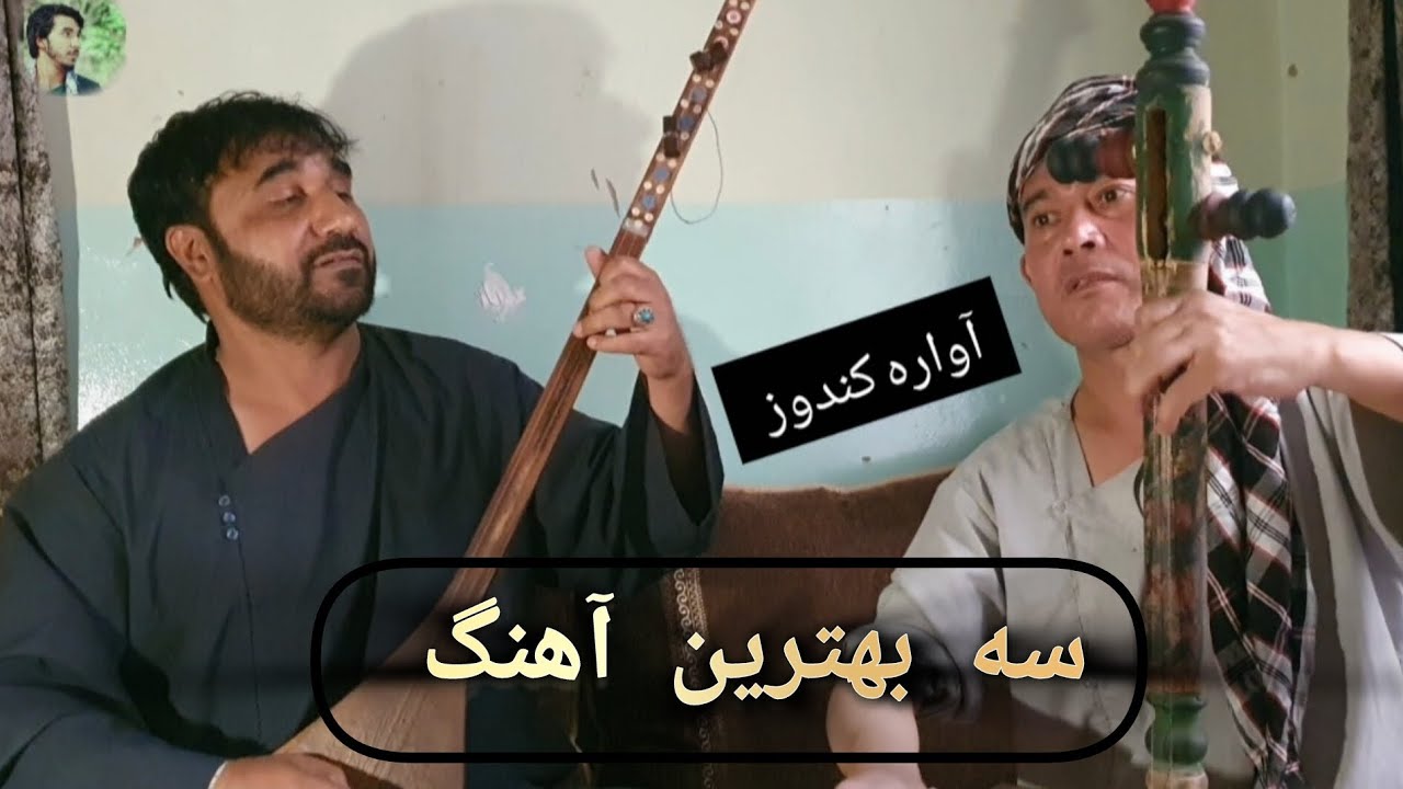 مجلس #جدید  #دمبوره تغه  اسلام قندوزی شیر علی بغلانی یک بار گوش کنید صدفیصد سبک قدیمی# 2025