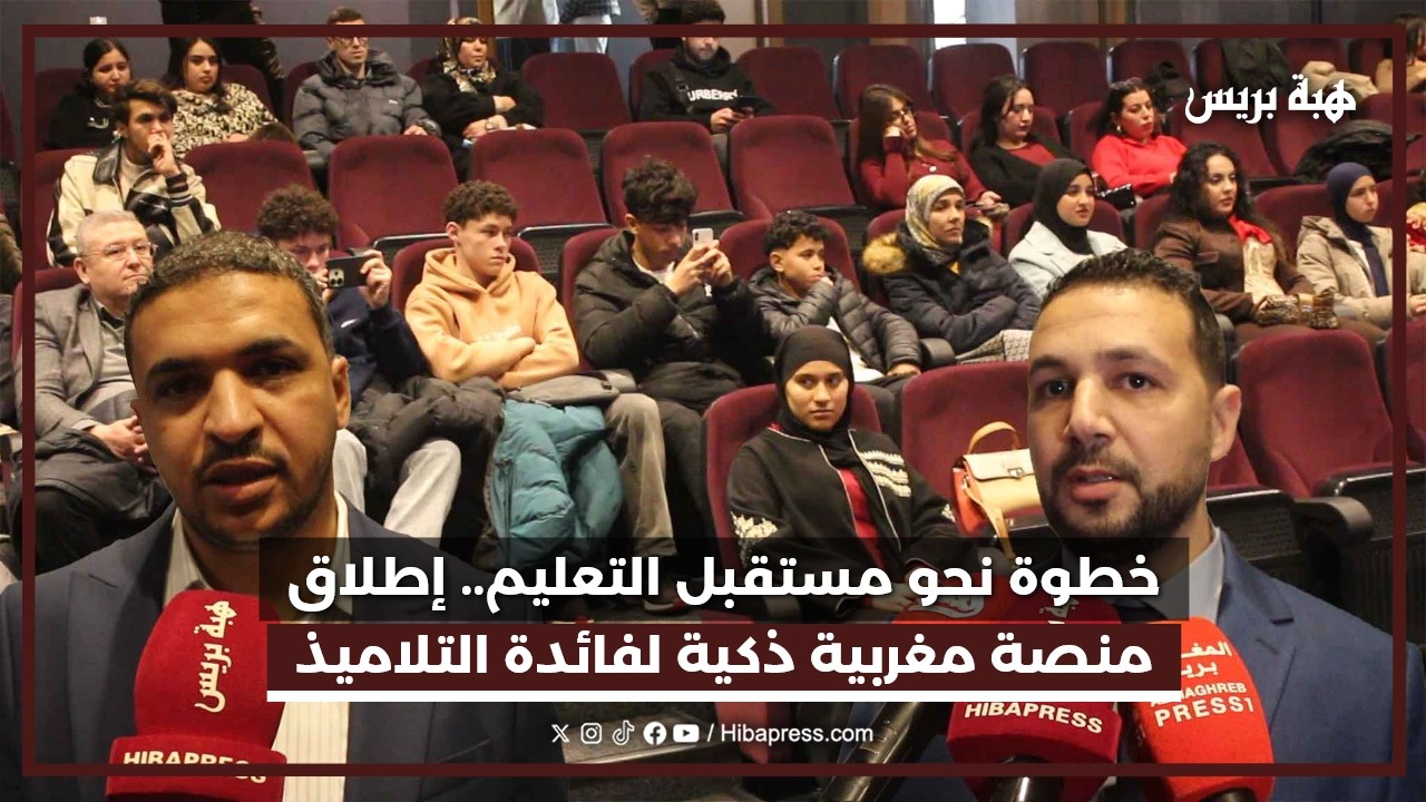 خطوة نحو مستقبل التعليم.. إطلاق منصة مغربية ذكية لفائدة التلاميذ