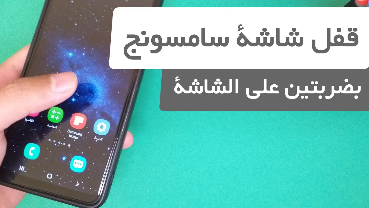 إليك كيفية قفل شاشة هاتف سامسونج بضغطة مرتين!