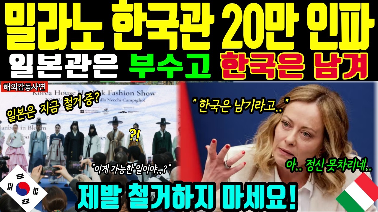[해외감동사연] 밀라노 한국관 20만 인파 오열! 일본관 텅 비자 이탈리아 국왕까지 폐막 후 대한민국 철거 중단 명령한 전율의 기적