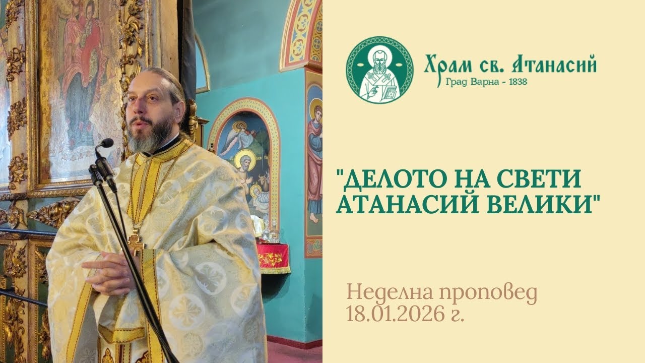 Делото на свети Атанасий Велики - проповед на отец Дончо Александров 