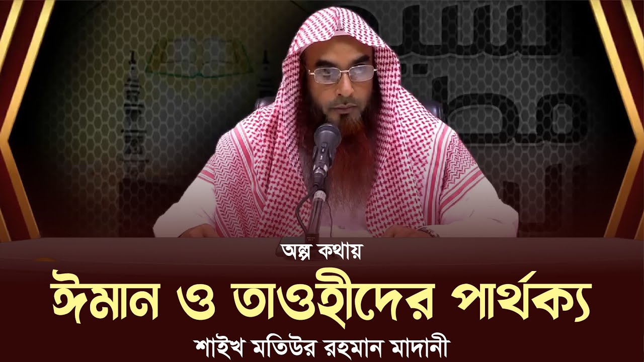 দুই মিনিটে ঈমান ও তাওহীদের পার্থক্য || শাইখ মতিউর রহমান মাদানী