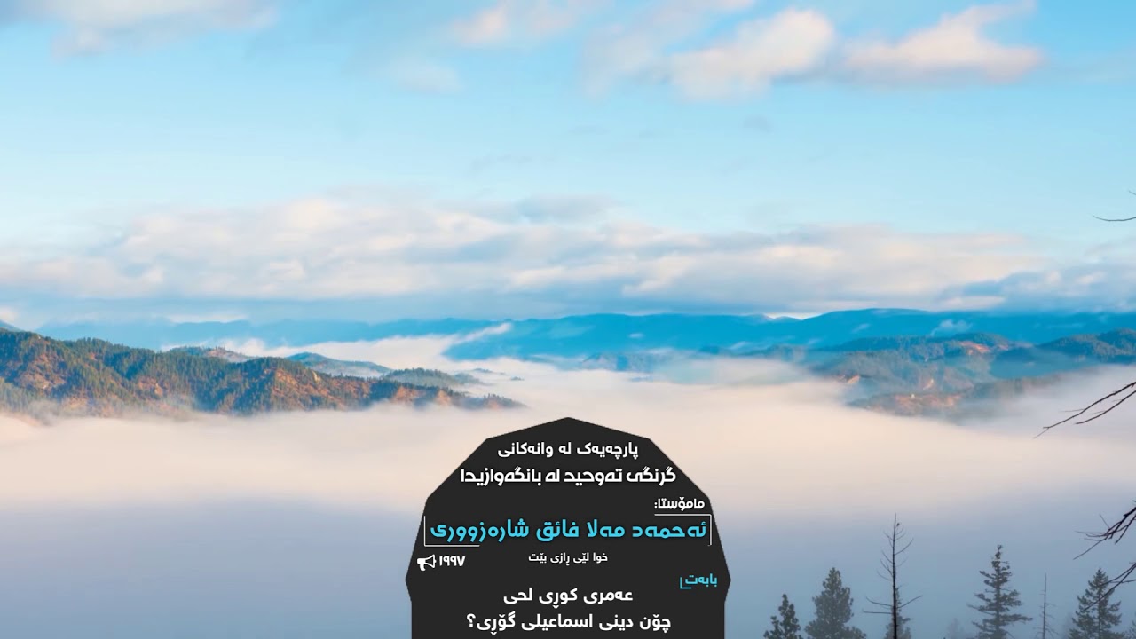 عەمری كوڕی لحی چۆن دینی اسماعیل ی گۆڕی