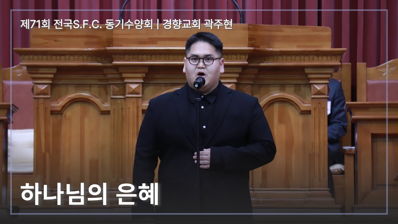하나님의 은혜 | 경향교회 곽주현 | 제71회 전국S.F.C. 동기수양회
