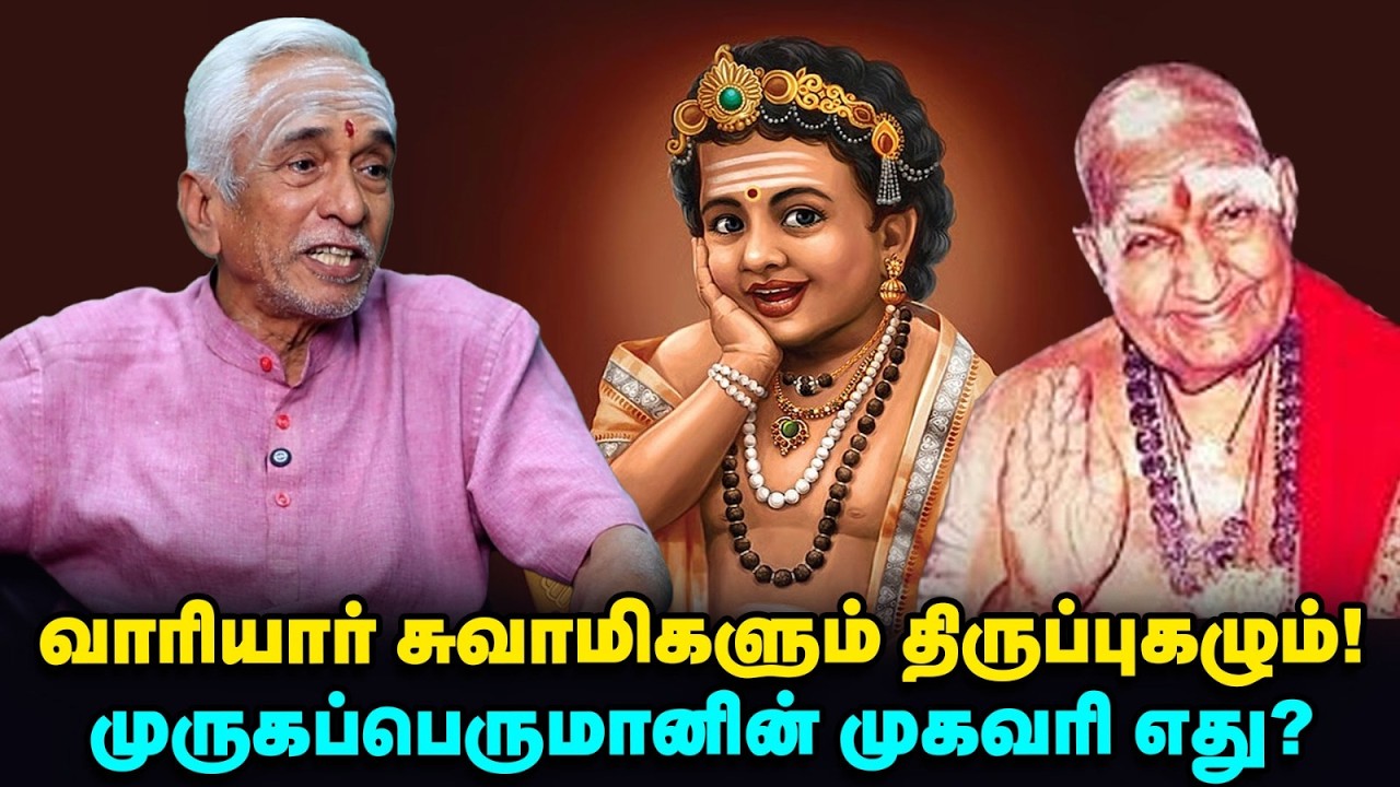 Krupananda Variyar Swamy | மயில் வந்து பக்தனை அழைத்துச் சென்ற சம்பவம் | திருப்புகழ் | வாதவூரன் ஐயா