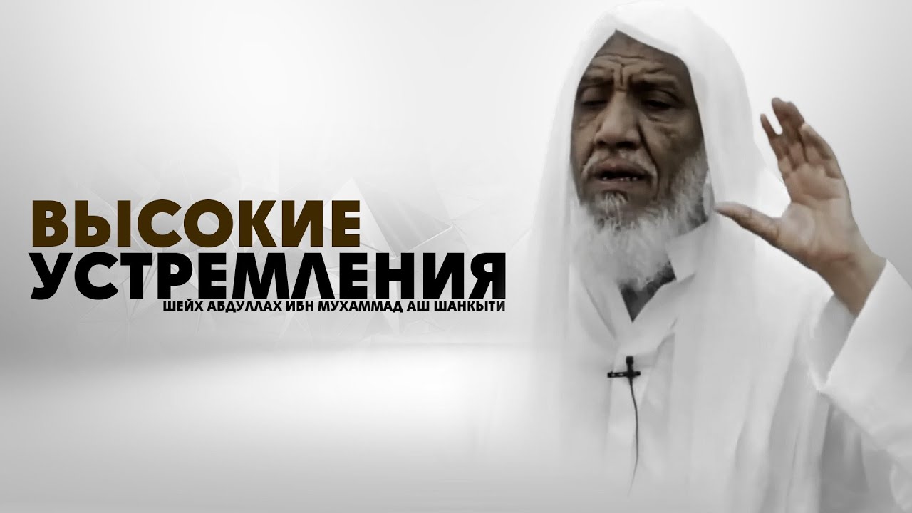 Высокие устремления / Шейх Абдуллах ибн Мухаммад Аш Шанкыти