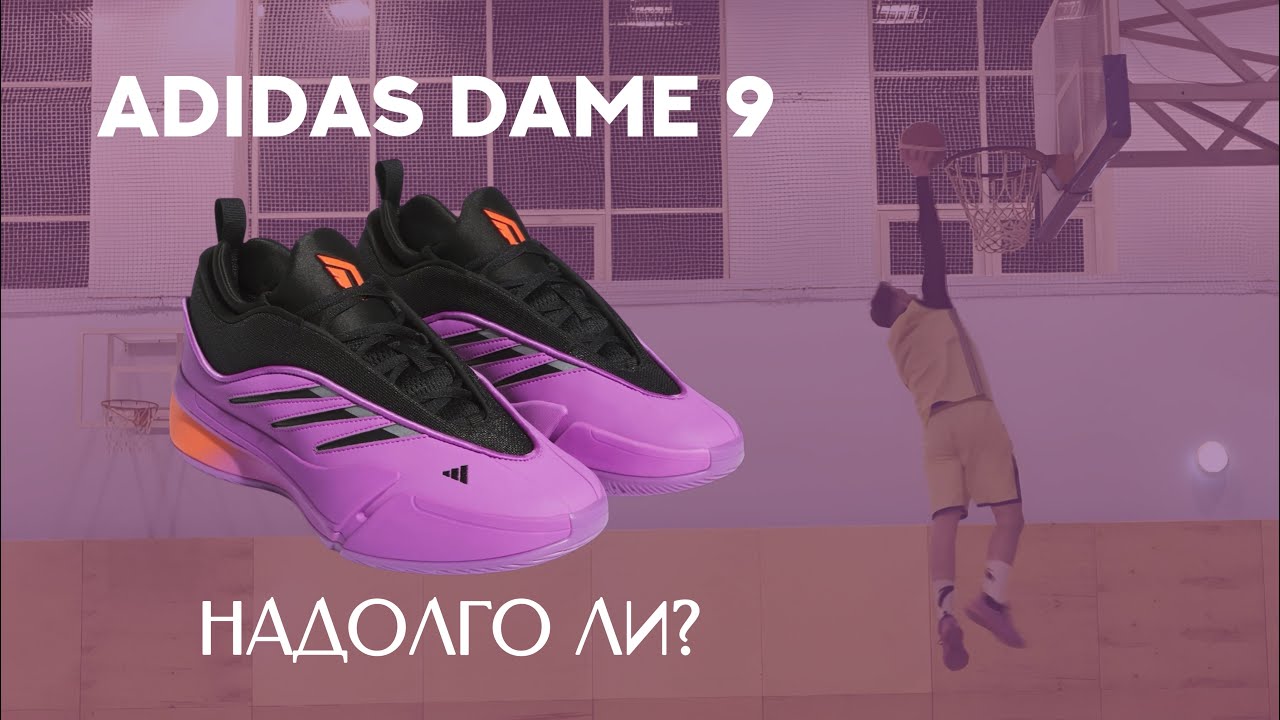 Обзор кроссовок adidas Dame 9