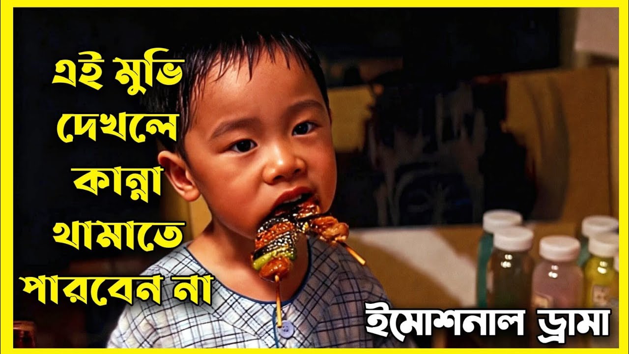Tokyo Tower: Mom and Me, and Sometimes Dad Movie Explain In Bangla|Drama|Movie With Bonna