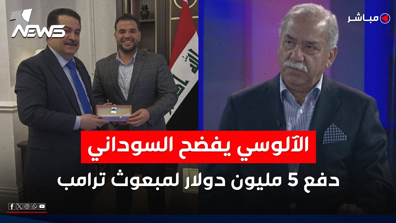 دفع 5 مليون دولار لمجرد مكالمة.. مثال الآلوسي يفضح السوداني! | اخبار المنتصف 2025/10/21