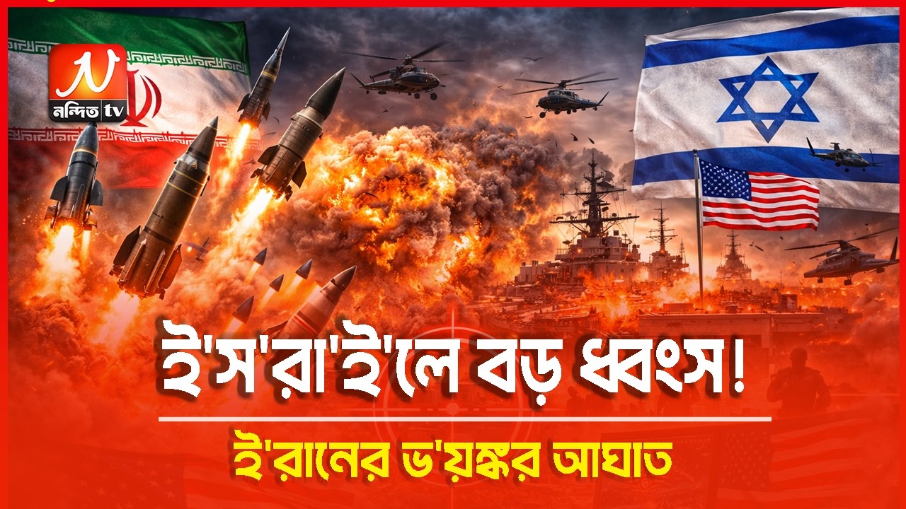 ক্ষে/পণাস্ত্রের তা/ণ্ডব, ই/স/রা/ইলের শহরগুলো ধ্বং/সের মুখে!