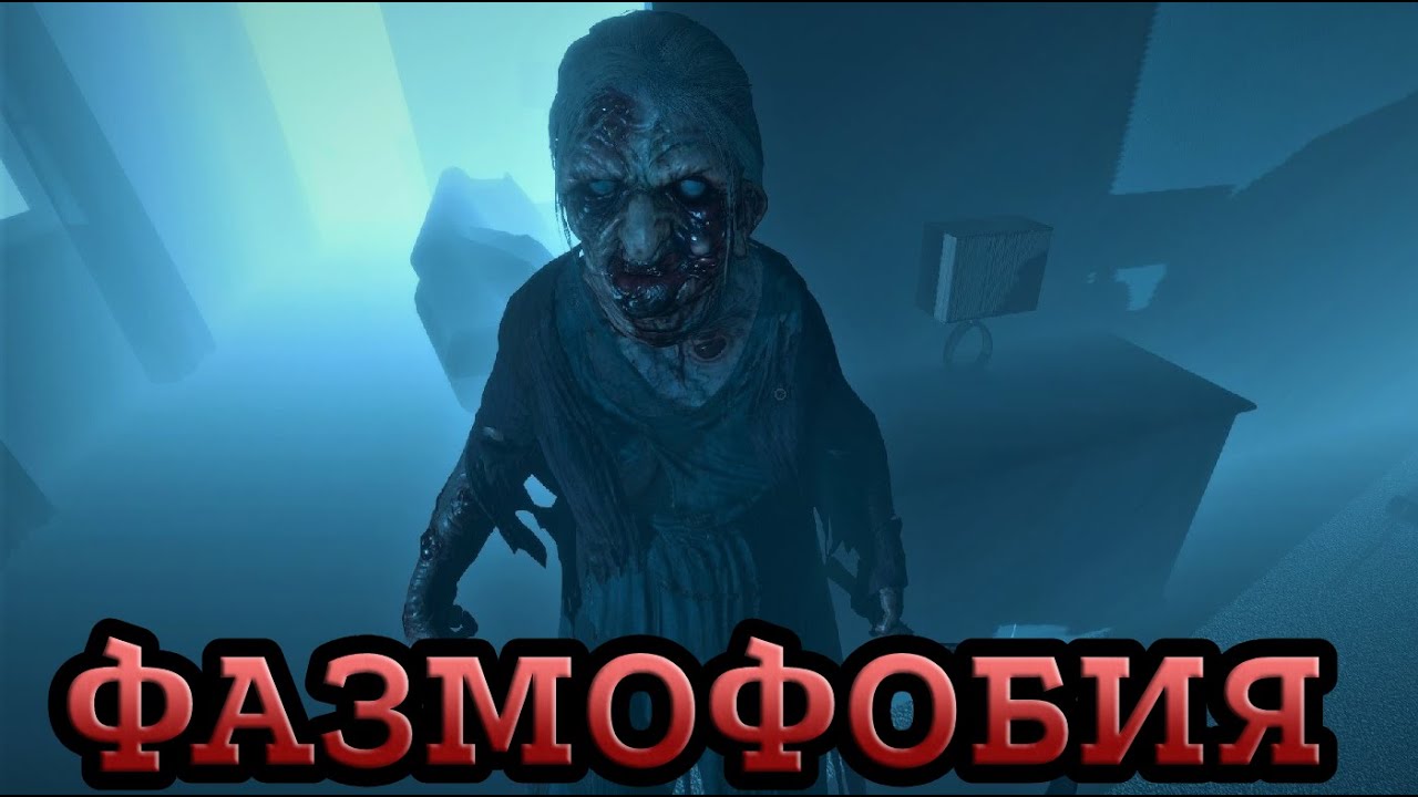 Призраки стали гениями - Phasmophobia обновление