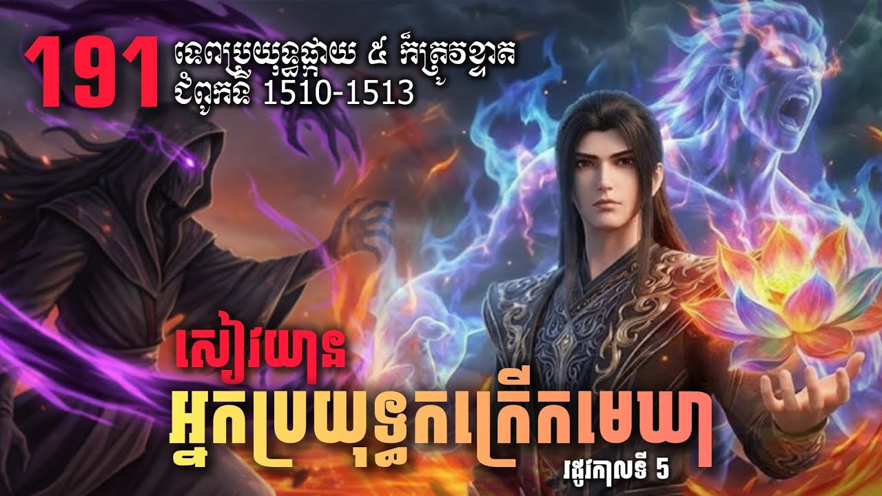 ប្រយុទ្ធទៅកាន់មេឃា Episode 191 រដូវកាលទី៥ Battle Through The Heavens-Ch 1510-1513 |សម្លេងនិទាន🎙️