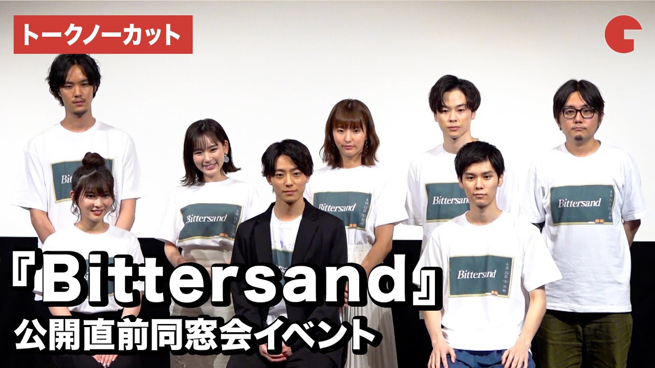 井上祐貴、萩原利久、木下彩音、柾木玲弥らが登壇！映画『Bittersand』公開直前同窓会イベント【トークノーカット】
