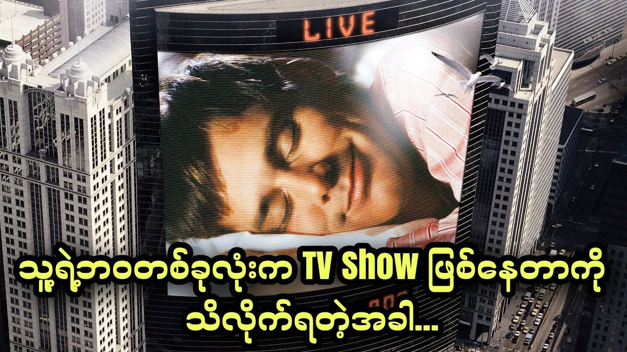 သူ့ရဲ့ဘဝတစ်ခုလုံးက TV Show ဖြစ်နေတာကို သိလိုက်ရတဲ့အခါ || The Truman Show (1998)
