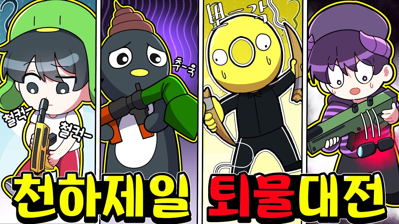 라이벌 유튜버들의 *천하제일 퇴물 대회* 토너먼트를 시작합니다!?